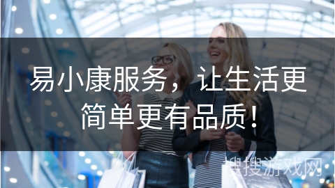 易小康服务，让生活更简单更有品质！