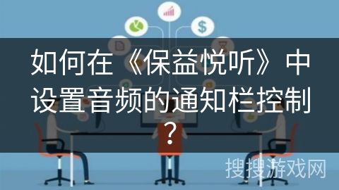 如何在《保益悦听》中设置音频的通知栏控制？