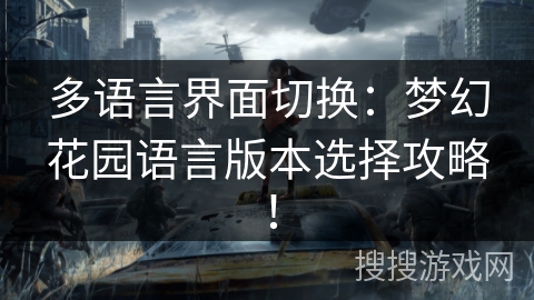 多语言界面切换：梦幻花园语言版本选择攻略！