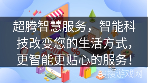 超腾智慧服务，智能科技改变您的生活方式，更智能更贴心的服务！