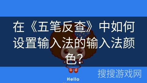 在《五笔反查》中如何设置输入法的输入法颜色? 在《五笔反查》中如何设置输入法的输入法颜色?