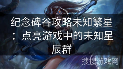 纪念碑谷攻略未知繁星：点亮游戏中的未知星辰群