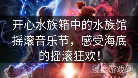 开心水族箱中的水族馆摇滚音乐节,感受海底的摇滚狂欢! 开心水族箱中的水族馆摇滚音乐节,感受海底的摇滚狂欢!