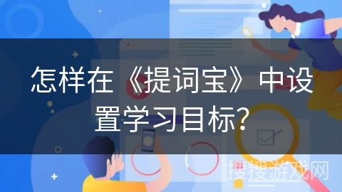 怎样在《提词宝》中设置学习目标? 怎样在《提词宝》中设置学习目标?