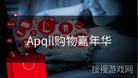 Apqil购物嘉年华