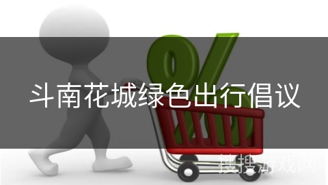 斗南花城绿色出行倡议