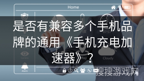 是否有兼容多个手机品牌的通用《手机充电加速器》？
