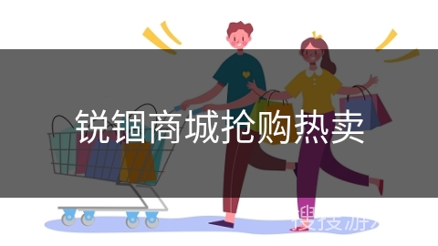 锐锢商城抢购热卖