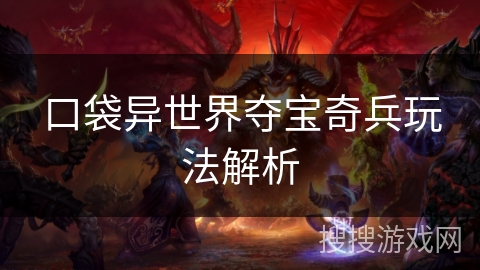 口袋异世界夺宝奇兵玩法解析