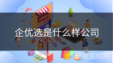 企优选是什么样公司