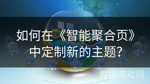 如何在《智能聚合页》中定制新的主题？