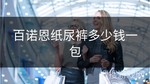 百诺恩纸尿裤多少钱一包