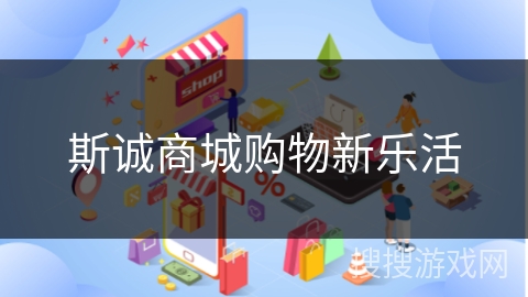 斯诚商城购物新乐活