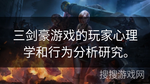三剑豪游戏的玩家心理学和行为分析研究。
