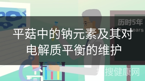 平菇中的钠元素及其对电解质平衡的维护