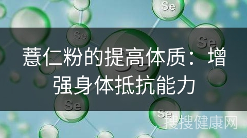 薏仁粉的提高体质：增强身体抵抗能力