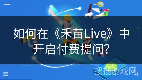 如何在《禾苗Live》中开启付费提问? 如何在《禾苗Live》中开启付费提问?