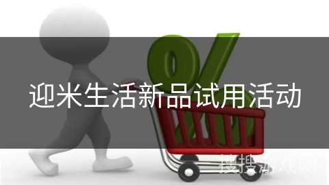 迎米生活新品试用活动