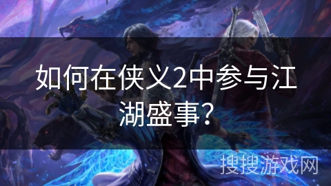 如何在侠义2中参与江湖盛事？