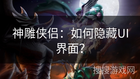 神雕侠侣：如何隐藏UI界面？
