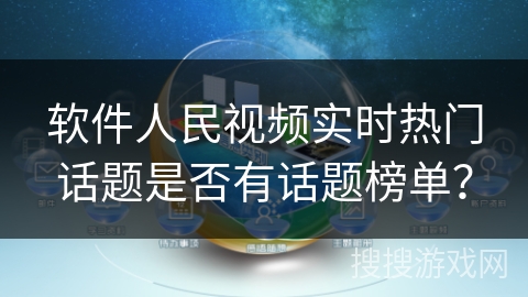 软件人民视频实时热门话题是否有话题榜单？