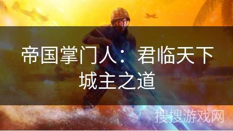 帝国掌门人：君临天下城主之道