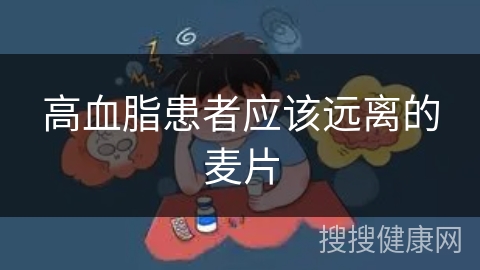 高血脂患者应该远离的麦片