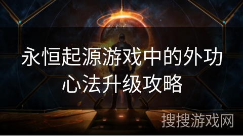 永恒起源游戏中的外功心法升级攻略