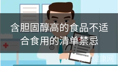 含胆固醇高的食品不适合食用的清单禁忌