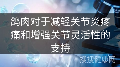 鸽肉对于减轻关节炎疼痛和增强关节灵活性的支持