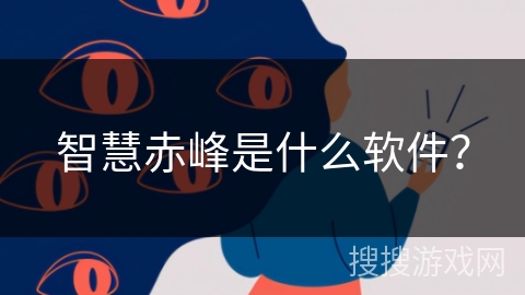 智慧赤峰是什么软件？
