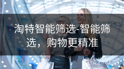 淘特智能筛选-智能筛选，购物更精准