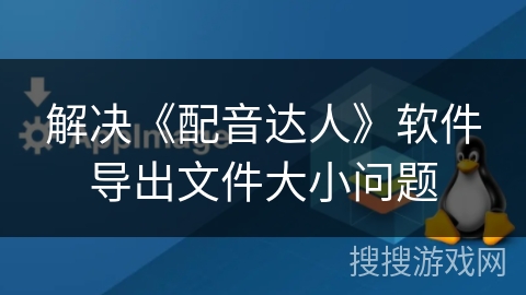 解决《配音达人》软件导出文件大小问题