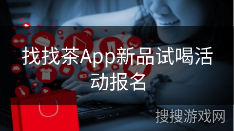 找找茶App新品试喝活动报名