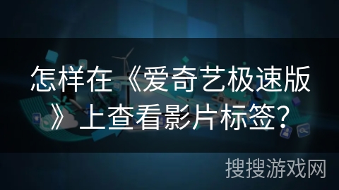 怎样在《爱奇艺极速版》上查看影片标签？