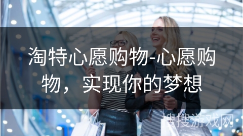 淘特心愿购物-心愿购物，实现你的梦想