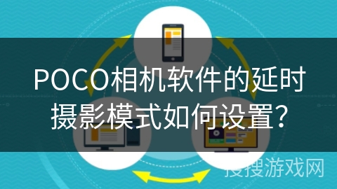 POCO相机软件的延时摄影模式如何设置? POCO相机软件的延时摄影模式如何设置?