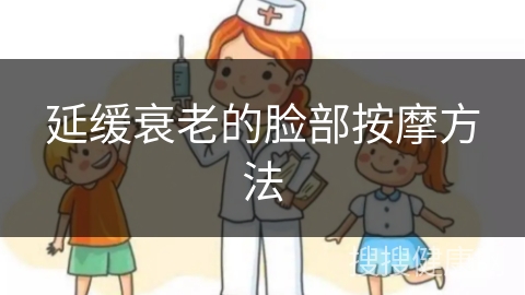 延缓衰老的脸部按摩方法