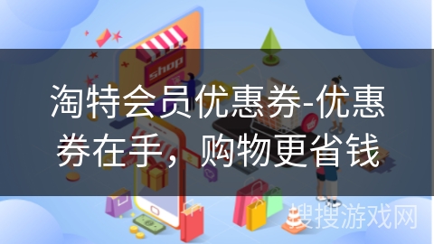 淘特会员优惠券-优惠券在手，购物更省钱