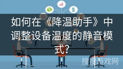 如何在《降温助手》中调整设备温度的静音模式？