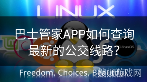 巴士管家APP如何查询最新的公交线路? 巴士管家APP如何查询最新的公交线路?