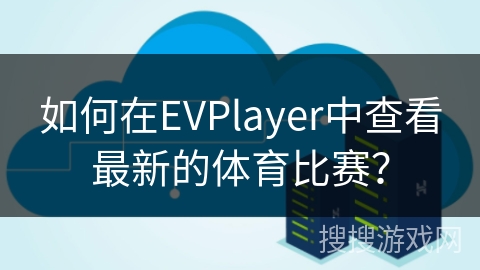 如何在EVPlayer中查看最新的体育比赛？