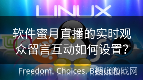 软件蜜月直播的实时观众留言互动如何设置? 软件蜜月直播的实时观众留言互动如何设置?