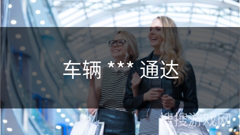 车辆 *** 通达