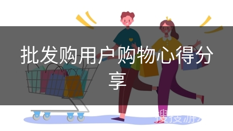 批发购用户购物心得分享