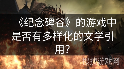《纪念碑谷》的游戏中是否有多样化的文学引用？
