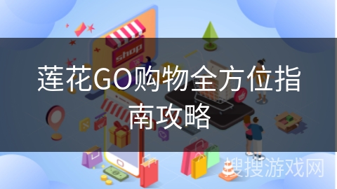 莲花GO购物全方位指南攻略