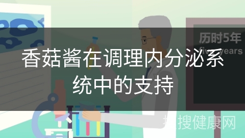 香菇酱在调理内分泌系统中的支持