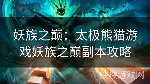 妖族之巅:太极熊猫游戏妖族之巅副本攻略 妖族之巅:太极熊猫游戏妖族之巅副本攻略