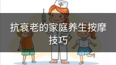 抗衰老的家庭养生按摩技巧